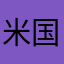 米国人民医院了