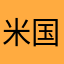 米国株投資