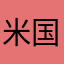 米国网友