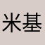 米基基1