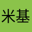米基皮