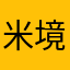 米境艾p梦的