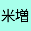 米増さん