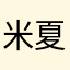 米夏615