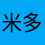 米多子1⃣️2⃣️3⃣️