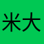米大神东