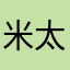 米太郎‘s
