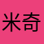 米奇啊～