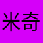 米奇妈妈3