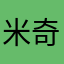 米奇妙妙妙妙妙妙屋