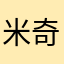 米奇妙妙屋ss