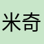 米奇缪缪屋