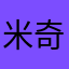 米奇貓絲