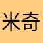 米奇醬