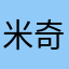 米奇钱钱钱钱钱