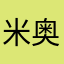 米奥星人