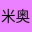 米奥er