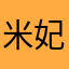 米妃娘娘