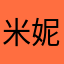 米妮亞