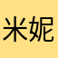 米妮米妮呀