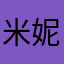 米妮絲特