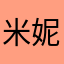 米妮8014