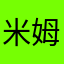 米姆喵