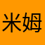 米姆玩家