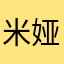 米娅甜心