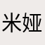 米娅黑旅店