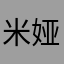 米娅Miyaaaa
