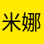 米娜丸