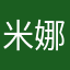 米娜娜。。。
