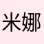 米娜醬