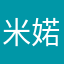 米婼兒