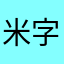 米字周