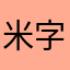 米字牛