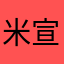 米宣洁