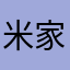 米家你好