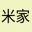米家很好用