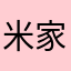 米家快處理