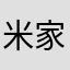 米家老手（小学生）