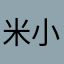 米小夕