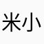 米小婭