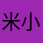 米小引