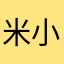 米小痴