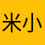 米小米丽丽