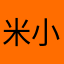 米小米的天空