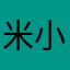 米小軟