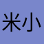 米小道